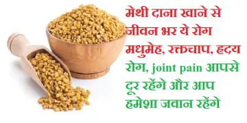18 मुख्य रोगों की एक चमत्कारी आयुर्वेदिक औषधि है मेथी