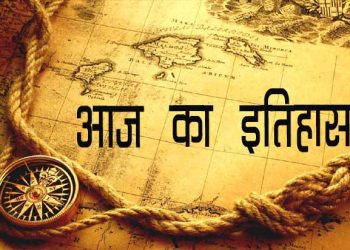 आज का इतिहास