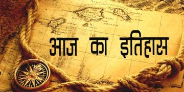 आज का इतिहास