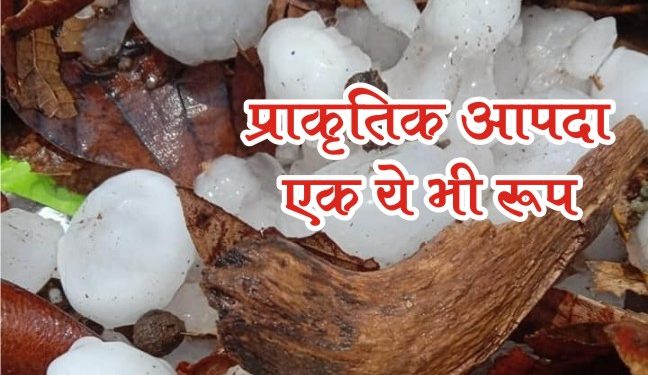 छत्तीसगढ में ओले और बिजली से तबाही 1 ola 1