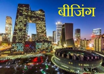 Beijing in Hindi