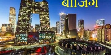 Beijing in Hindi