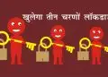 तीन चरणों में खुलेगा लॉकडाउन