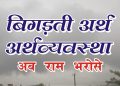 ram bharosa
