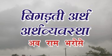 ram bharosa