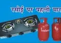 चढी रसोई गैस की कीमत