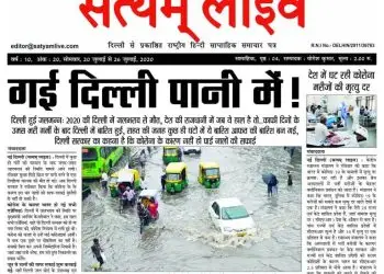 सत्यम् लाइव (ई-पेपर), वर्ष: 10, अंक: 20, 20 जुलाई से 26 जुलाई 2020