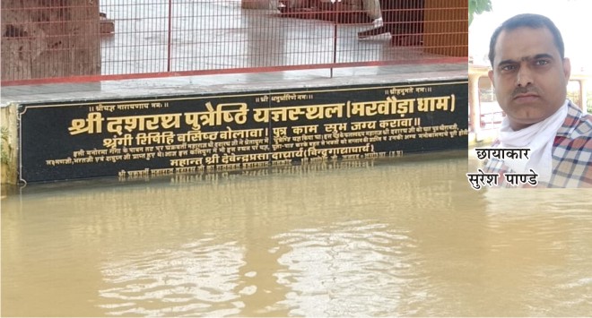श्रीराम जन्म यज्ञ स्थली तक पहुॅचा पानी 1 suresh panday