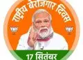 राष्‍ट्रीय बेरोजगार दिवस पर बधाई
