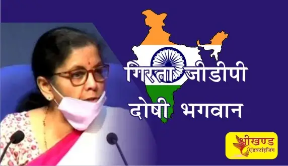 भारत की जीडीपी 23.9 प्रतिशत गिरा 1 भारत की जीडीपी 23.9 प्रतिशत गिरा