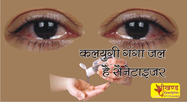 सैनेटाइजर आंखों के लिये भी घातक 1 santizer