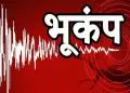 मणिपुर में भूकंप के झटके