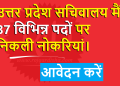 Up Sachivalaya Various Post Notification