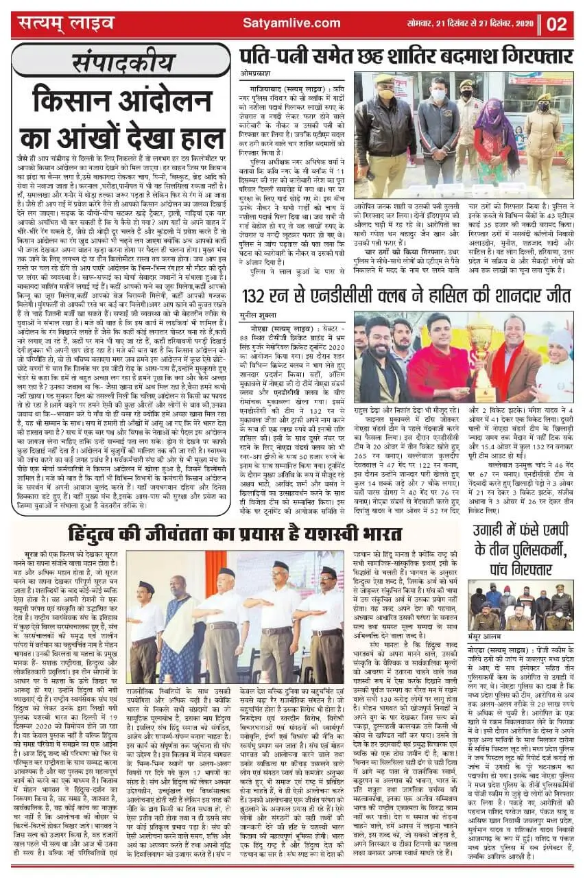 सत्यम लाइव (ई-पेपर), वर्ष: 10, अंक: 42, 21 दिसंबर से 27 दिसंबर 2020