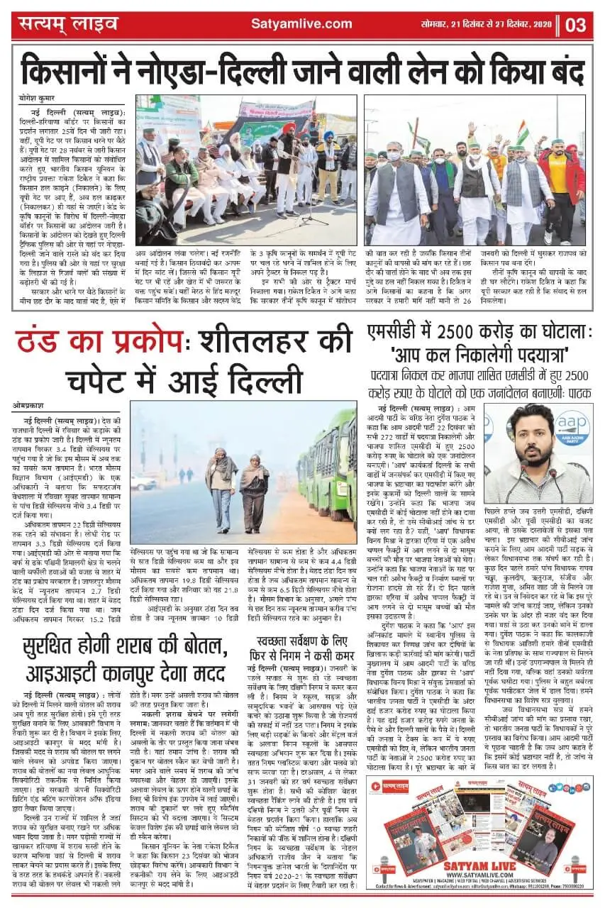 सत्यम लाइव (ई-पेपर), वर्ष: 10, अंक: 42, 21 दिसंबर से 27 दिसंबर 2020
