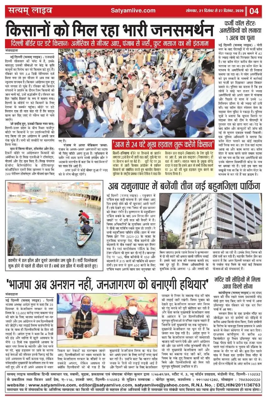 सत्यम लाइव (ई-पेपर), वर्ष: 10, अंक: 42, 21 दिसंबर से 27 दिसंबर 2020