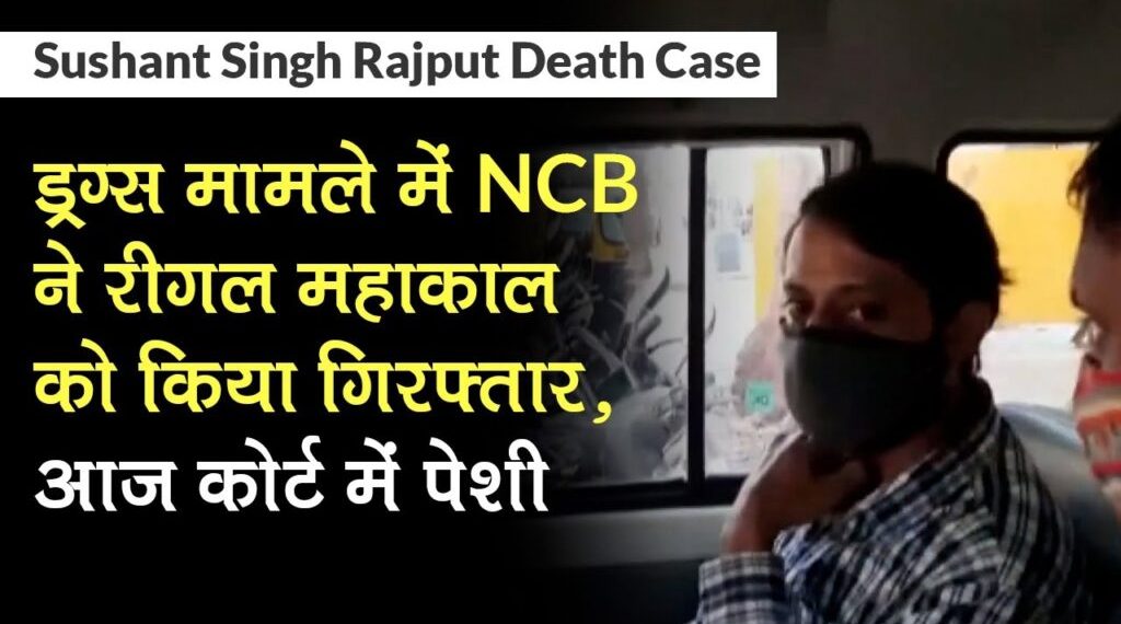 सुशांत सिंह केस : अब तक के सबसे बड़े ड्रग्स नेटवर्क का खुलासा 1 maxresdefault 2 scaled 1