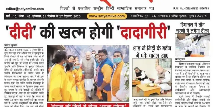 सत्यम लाइव (ई-पेपर), वर्ष: 10, अंक: 42, 21 दिसंबर से 27 दिसंबर 2020