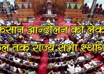 किसान आन्‍दोलन पर राज्‍य सभा में विरोध