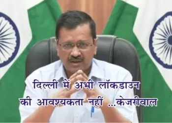 केन्द्र सरकार अनुमति दे तो स्कूूूूूलों और मालों में वैक्सीनेशन करवाया जाये ...केजरीवाल