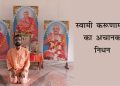 swami
