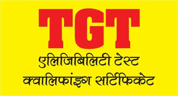 TGT क्वालिफाइंग सर्टिफिकेट हुआ लाइफटाईम वैलिड-केन्द्र सरकार 1 TGT क्वालिफाइंग सर्टिफिकेट हुआ लाइफटाईम वैलिड-केन्द्र सरकार