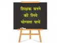 कैसे प्राप्त होगी? शिक्षक की डिग्री