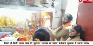 दिल्ली में सिंधी समाज द्वारा श्री झूलेलाल भगवान का ज्योति महोत्सव धूमधाम से मनाया गया।