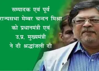 संपादक, राज्यसभा पूर्व सांसद चंदन मिश्रा का निधन