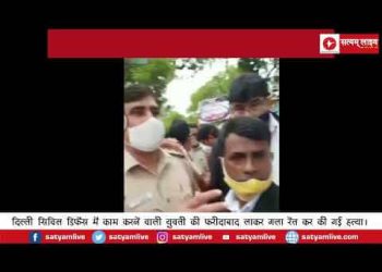 दिल्ली सिविल डिफेंस में काम करने वाली युवती की फरीदाबाद लाकर गला रेत कर की गई हत्या।