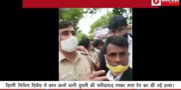 दिल्ली सिविल डिफेंस में काम करने वाली युवती की फरीदाबाद लाकर गला रेत कर की गई हत्या।