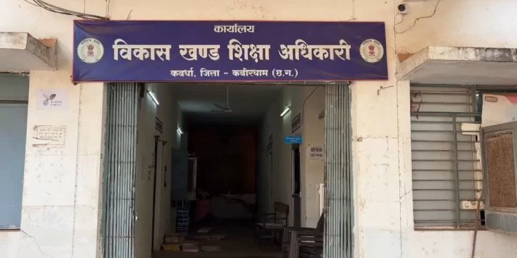 Kawardha News: शिक्षा विभाग में भ्रष्टाचार का बड़ा खुलासा, 2 अरब से ज्यादा की हेराफेरी में 2 कर्मचारी निलंबित, रडार पर कई बड़े अफसर 1 20 22
