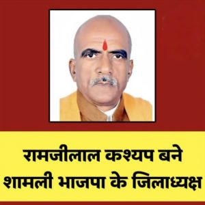 रामजी लाल कश्यप बने भाजपा शामली के जिलाध्यक्ष, समाज में हर्ष की लहर 3 IMG 20260227 224231