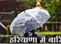 Haryana Weather Update: हरियाणा में कल से बारिश और ओलों की चेतावनी, मौसम विभाग ने जारी किया 'येलो अलर्ट'; किसानों की बढ़ी चिंता