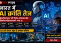 भारत में Ai क्रांति तेज: कंपनियां बढ़ा रहीं निवेश, रोजगार और बिजनेस मॉडल बदलने लगा आर्टिफिशियल इंटेलिजेंस 20 भारत में AI क्रांति तेज: कंपनियां बढ़ा रहीं निवेश, रोजगार और बिजनेस मॉडल बदलने लगा आर्टिफिशियल इंटेलिजेंस