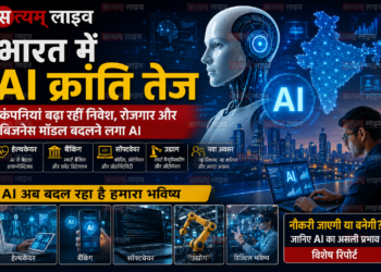 भारत में AI क्रांति तेज: कंपनियां बढ़ा रहीं निवेश, रोजगार और बिजनेस मॉडल बदलने लगा आर्टिफिशियल इंटेलिजेंस