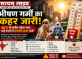 भारत में भीषण गर्मी: 48°C के करीब पहुंचा तापमान, कई राज्यों में हीटवेव अलर्ट
