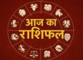 21 जुलाई 2026 राशिफल: मेष से मीन तक जानें 12 राशियों के लिए कैसा रहेगा आज का दिन 17 2315 21 917320744536229 2026 632101694213867709 310505840 192882 196551269 248
