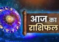 23 जुलाई 2026 राशिफल: मेष से मीन तक कैसा रहेगा दिन? किस राशि को मिलेगा लाभ, कौन रहे सावधान 18 2906 23 785001908715620 2026 303508995153344770 748127038 178273 276527240 086