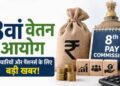 8Th Pay Commission पर बड़ा अपडेट! 7 और 10 अगस्त को होगी अहम बैठक, कर्मचारी-पेंशनर्स आवेदन की डेडलाइन नोट करें 20 3407 8th pay commission 022210 854917711479 075718033499753 7 085301 10 173702539682516