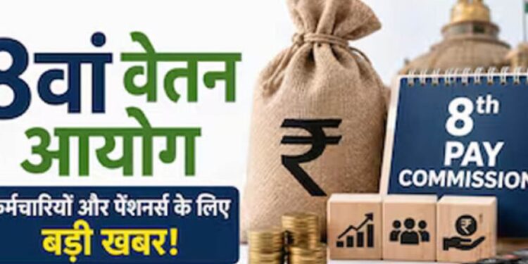 8वें वेतन आयोग पर बड़ा अपडेट, केंद्रीय कर्मचारियों की सैलरी और पेंशन को लेकर आई अहम जानकारी 1 3546 8808396042 595574674235 443592957772 998078 195629035488 148716559999 1