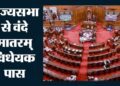 राज्यसभा में पास हुआ वंदे मातरम् बिल, अपमान करने पर 3 साल तक की जेल का प्रावधान 18 5133 505316382945756902154977 491657997 703099818 807188342 015415434983