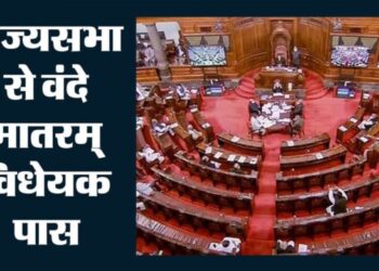 राज्यसभा में पास हुआ वंदे मातरम् बिल, अपमान करने पर 3 साल तक की जेल का प्रावधान 2 5133 505316382945756902154977 491657997 703099818 807188342 015415434983