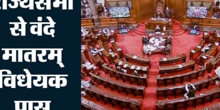 राज्यसभा में पास हुआ वंदे मातरम् बिल, अपमान करने पर 3 साल तक की जेल का प्रावधान 1 5133 505316382945756902154977 491657997 703099818 807188342 015415434983