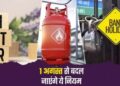 Rule Change From 1St August: Lpg से बैंकिंग और तत्काल टिकट तक, 1 अगस्त से बदल जाएंगे ये 5 बड़े नियम; हर परिवार पर पड़ेगा असर 19 5241 rule change from 1st august lpg 395991 405669155570813127739 032756 859667287591019743 617