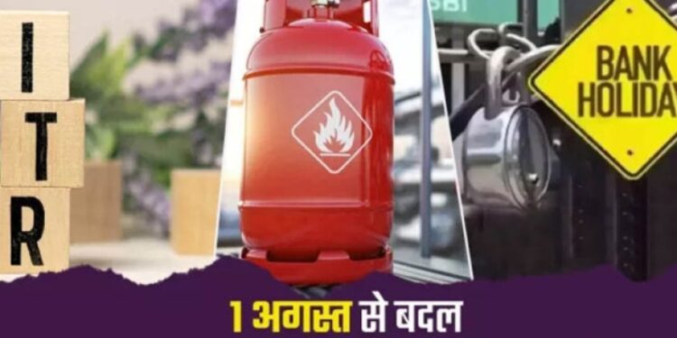 Rule Change From 1St August: Lpg से बैंकिंग और तत्काल टिकट तक, 1 अगस्त से बदल जाएंगे ये 5 बड़े नियम; हर परिवार पर पड़ेगा असर 1 5241 rule change from 1st august lpg 395991 405669155570813127739 032756 859667287591019743 617