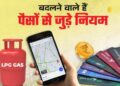 Rule Change From 1 August: 1 अगस्त से लागू होंगे 5 बड़े बदलाव, Lpg, रेलवे टिकट समेत आपकी जेब पर पड़ेगा सीधा असर 20 5257 rule change from 1 august 1 017741509749100 188708 646100534549 804296236400672 5 643349