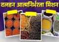 मिशन फॉर आत्मनिर्भरता इन पल्सेस की गतिविधियों की मॉनिटरिंग के लिए राज्य संचालन समिति गठित 18 20A 217 1