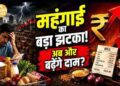 त्योहारों से पहले महंगाई का झटका! टूथपेस्ट, पेंट समेत कई रोजमर्रा के सामान होंगे महंगे 20 6226 999675750460931702024151886 175133 564104480116 626634132627923456