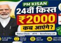 Pm Kisan 24Th Installment: 24वीं किस्त पर बड़ा अपडेट, जानें किसानों के खाते में कब आएंगे ₹2,000 21 6228 pm kisan 24th installment 24557658705 678474375094260 991149 229066199399 716153529512